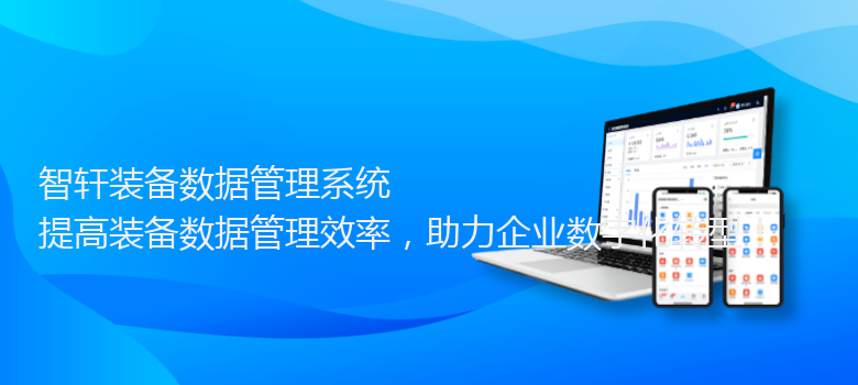 装备数据管理系统